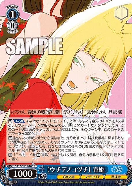 【ウチデノコヅチ】 春姫  【GA10/S131-105R】